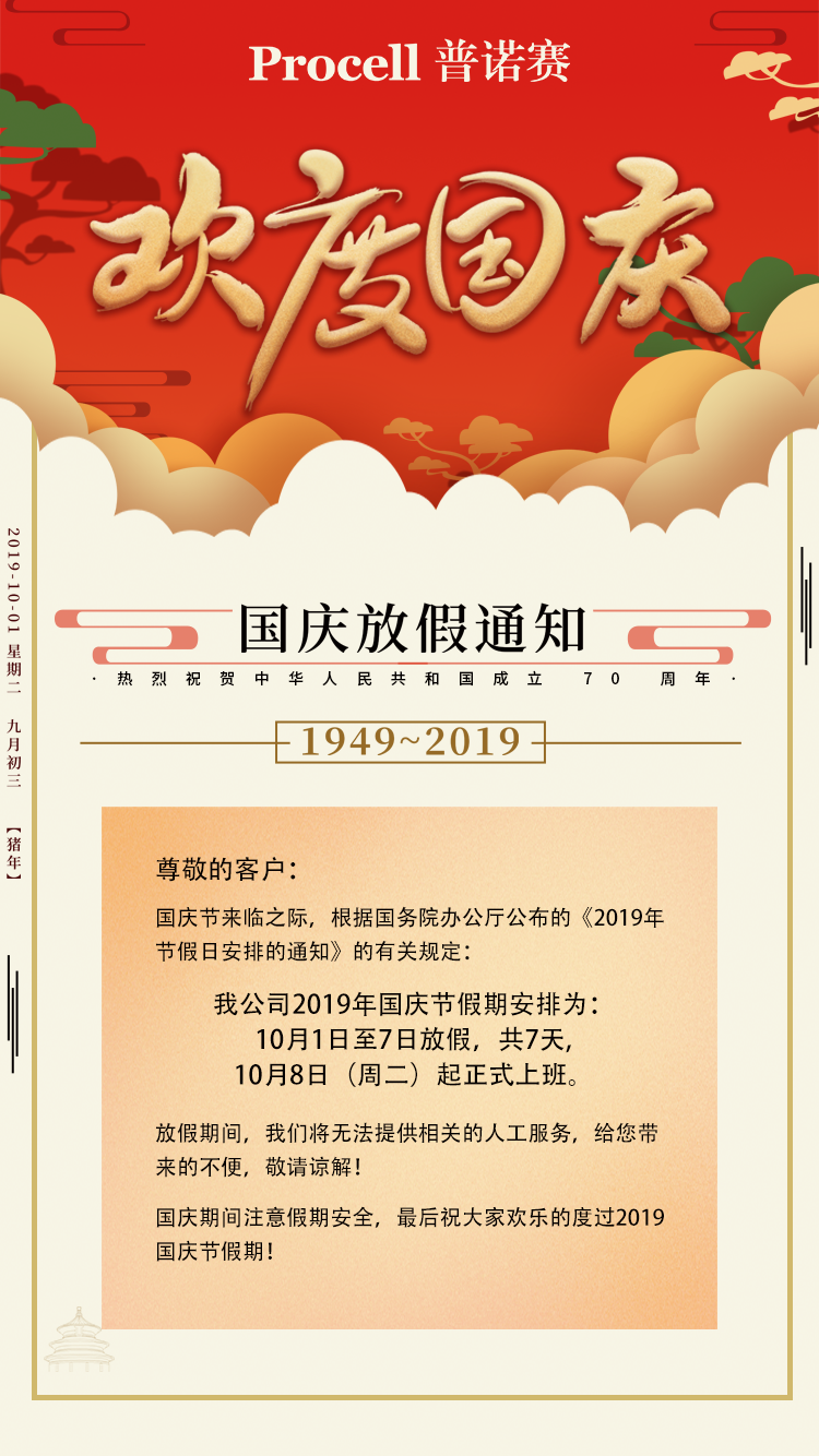 國慶放假通知電子單頁-普諾賽.png
