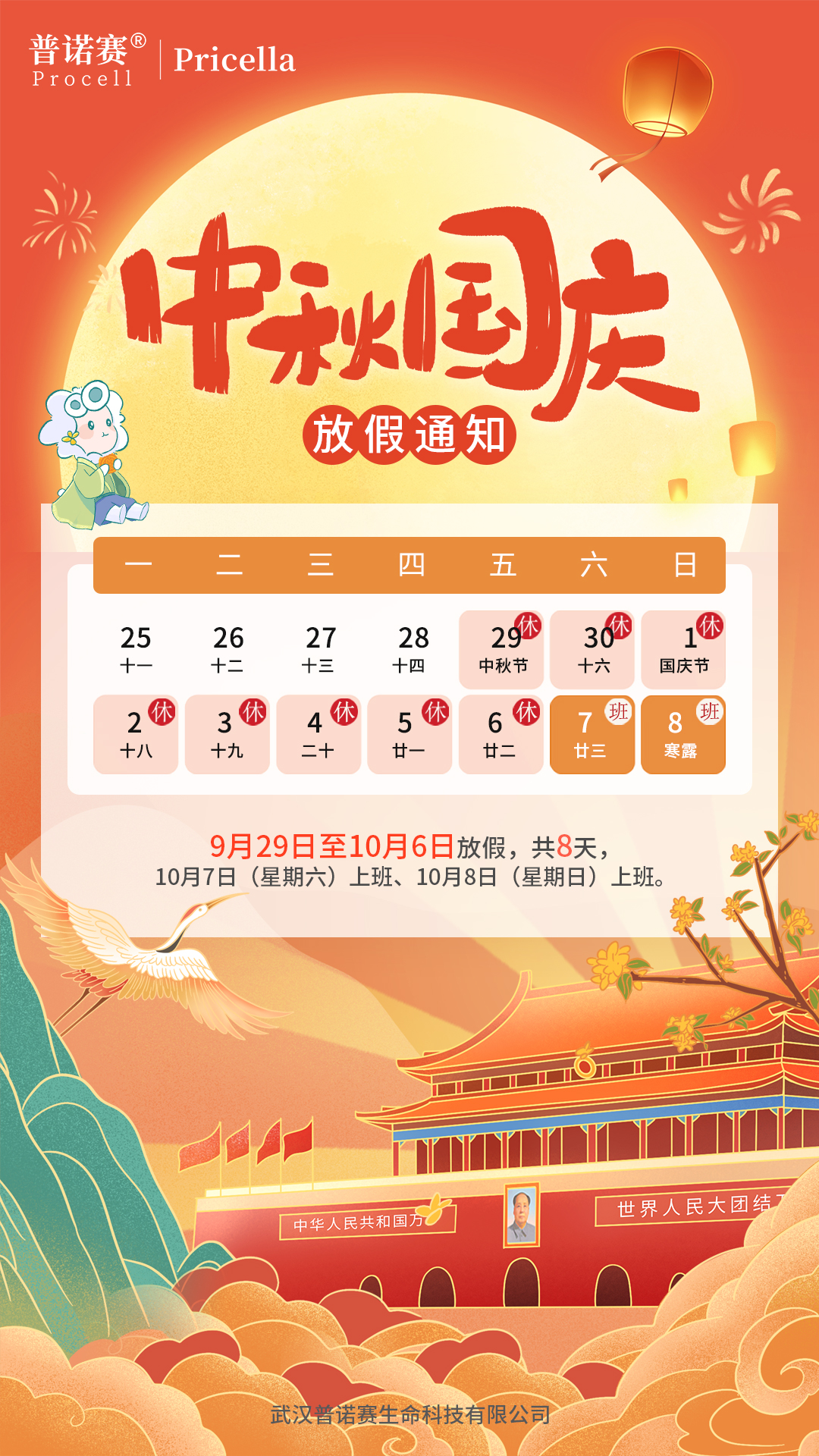 0919-普諾賽中秋國(guó)慶放假通知海報(bào).jpg