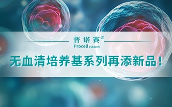 產(chǎn)品上新 | 普諾賽無血清培養(yǎng)基系列新品來襲！速速圍觀