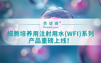 產(chǎn)品上新 | 細胞培養(yǎng)用注射用水(WFI)系列產(chǎn)品重磅上線！