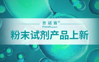 產(chǎn)品上新 | 全新上線：5款粉末培養(yǎng)基+2款粉末緩沖液！