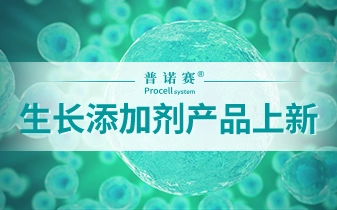產(chǎn)品上新 | 普諾賽®生長添加劑產(chǎn)品重磅上線！