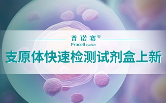 產(chǎn)品上新 | 普諾賽®支原體快速檢測試劑盒上線！