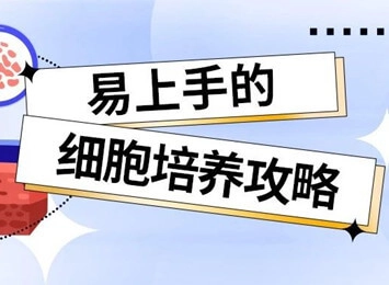 細胞學堂 | 細胞培養(yǎng)基的種類以及如何選擇