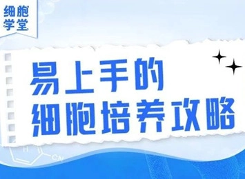 细胞学堂 | 原代细胞的取材方法