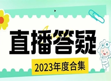 2023年度直播答疑熱點匯總