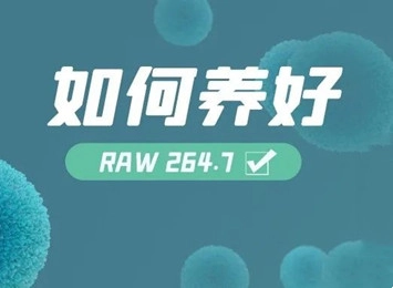 细胞学堂丨养不好RAW 264.7,是因为忽略了这几点,RAW264.7分化有哪些问题要注意