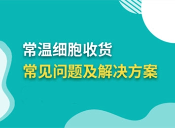 细胞学堂 | 收到的细胞脱落了?碎片多?黑点多?