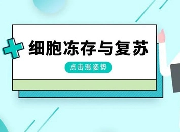细胞学堂 | 细胞冻存与复苏的技术原理和操作步骤