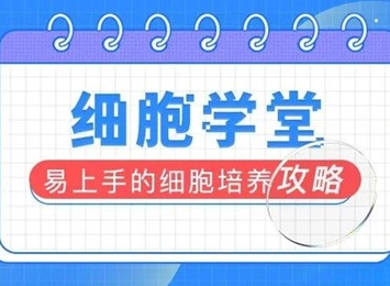 細(xì)胞學(xué)堂 | 骨髓來源樹突狀細(xì)胞（DC細(xì)胞）怎么養(yǎng)