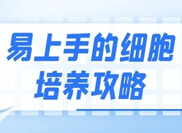 细胞学堂 | 培养K7M2-WT细胞,千万不要错过这些知识