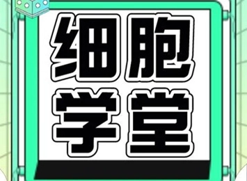细胞学堂 | 手把手教你培养SV-HUC-1