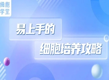细胞学堂 | 血清批次存在差异怎么办