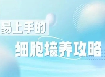 细胞学堂 | 如何用PCR法进行细胞种属鉴定