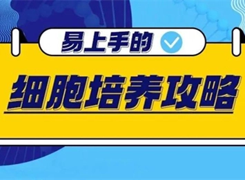 细胞学堂 | 直击细胞培养试剂四大疑难问题
