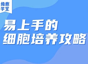 细胞学堂 | 最常见的黑点污染:支原体和“黑胶虫”