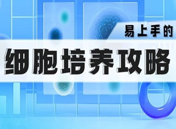 細胞學堂 | 貼壁細胞6大培養(yǎng)難題原因介紹及解決方法