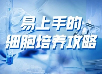细胞学堂 | 如何选择细胞因子