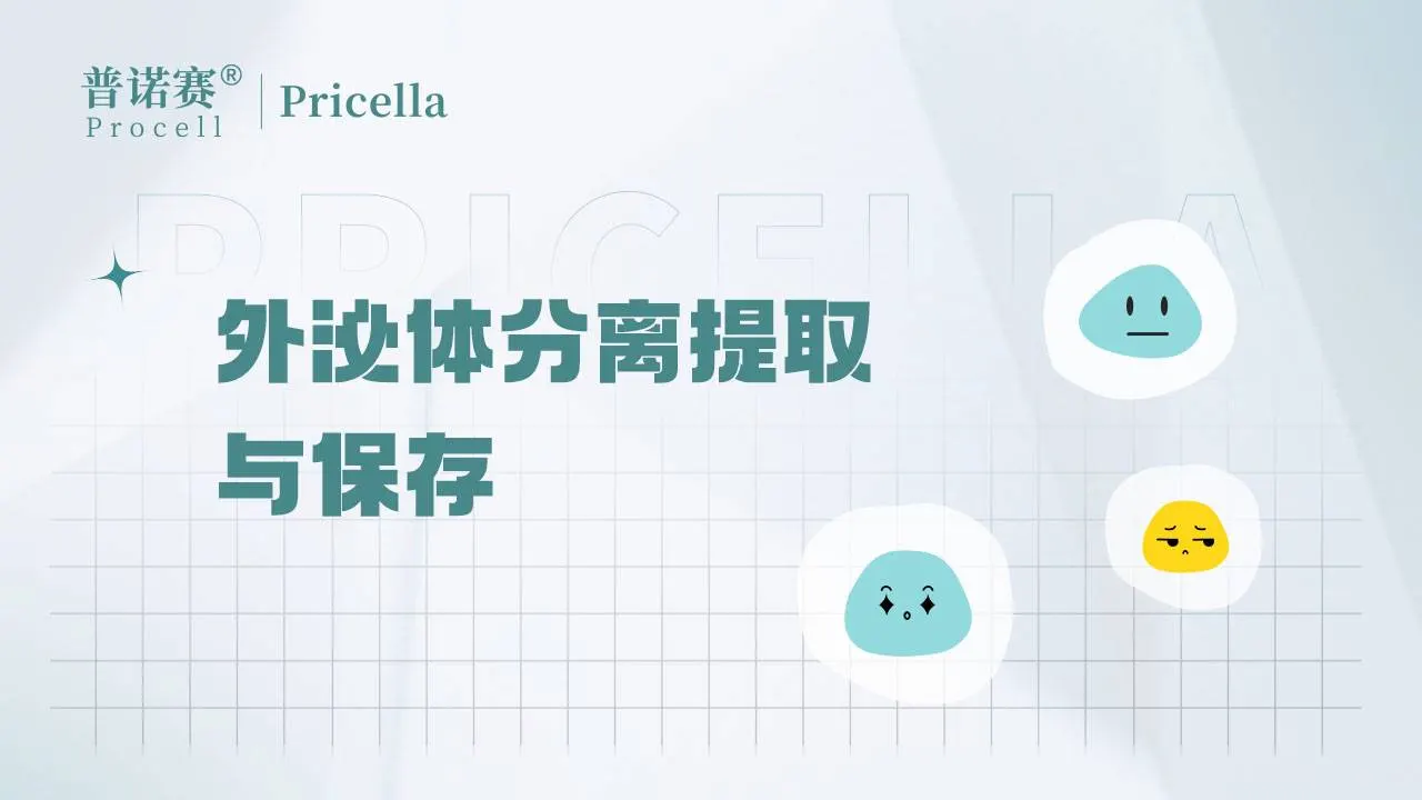 外泌體分離提取與保存