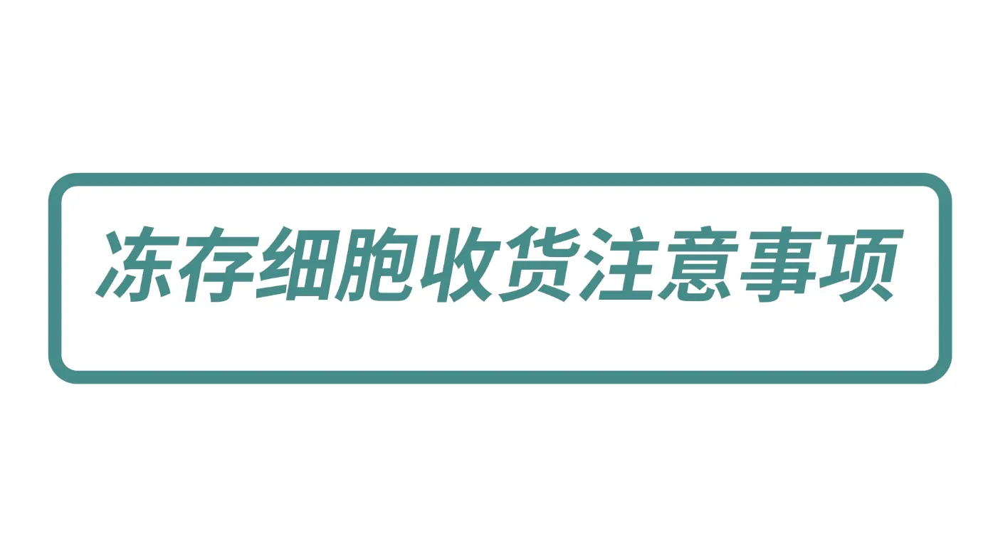凍存細胞收貨處理