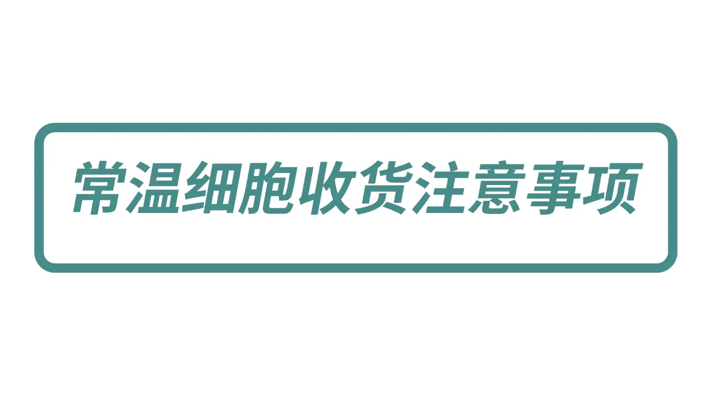 常溫細胞收貨注意事項