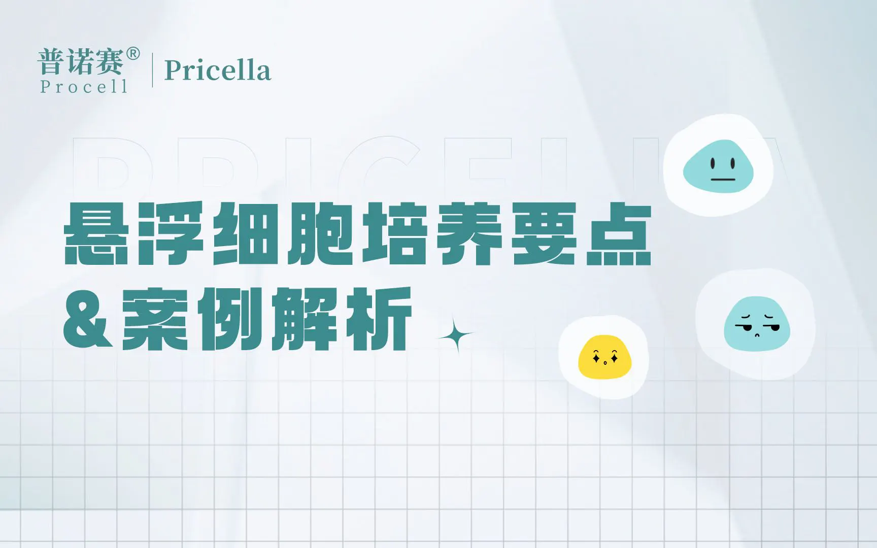 懸浮細(xì)胞培養(yǎng)要點(diǎn)及案例解析