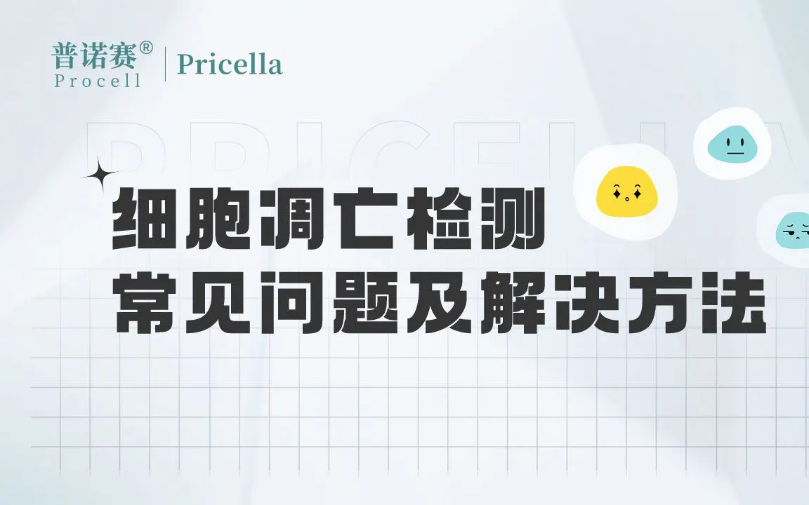 細(xì)胞凋亡檢測(cè)常見(jiàn)問(wèn)題及解決方法