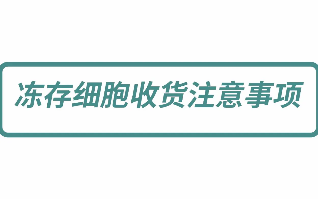 凍存細胞收貨注意事項