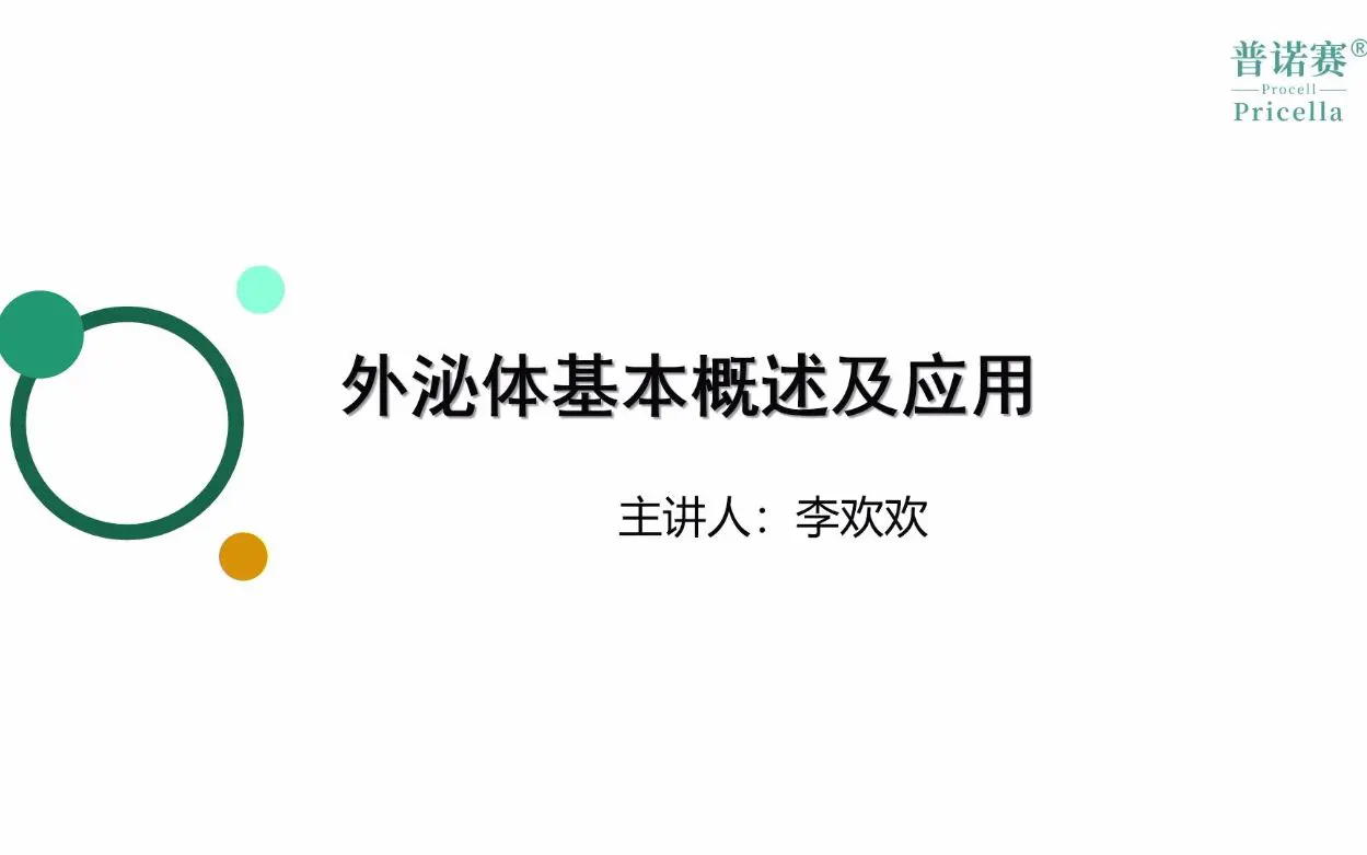 外泌體基本概述及應(yīng)用