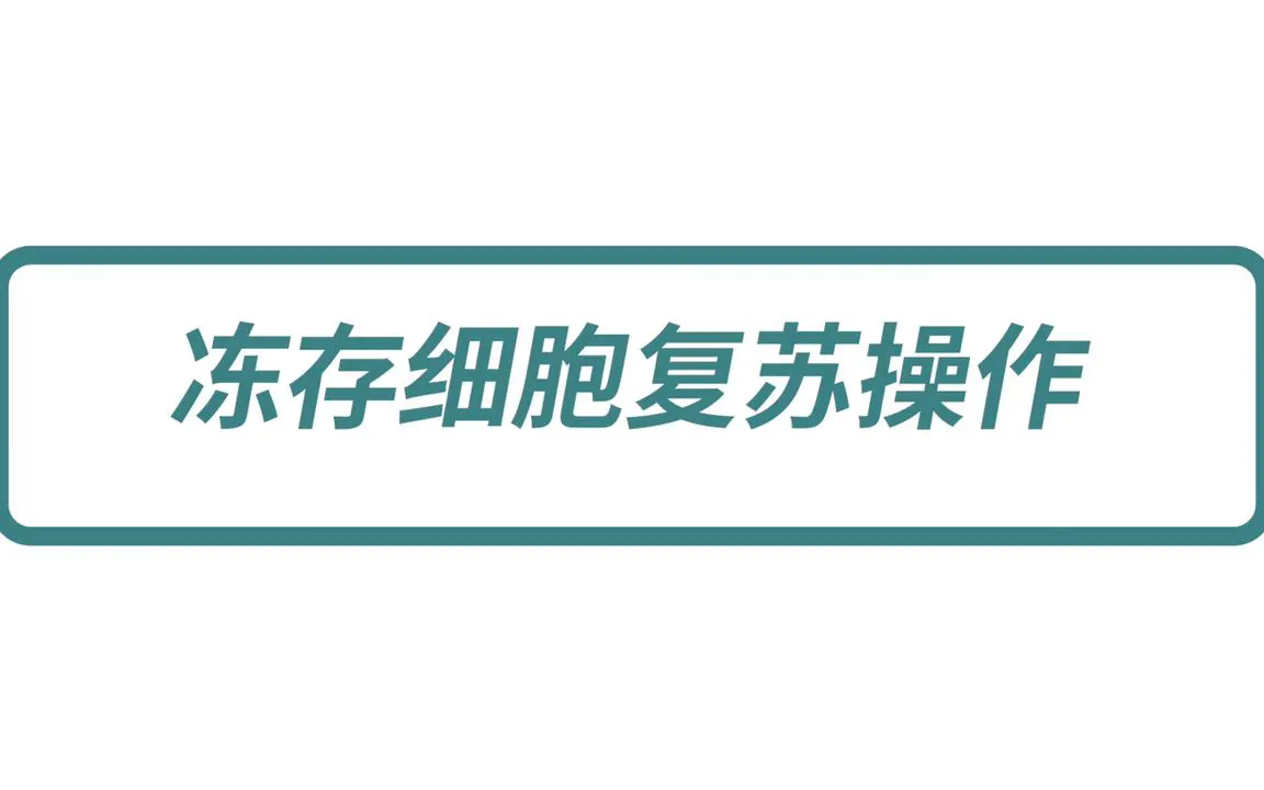 凍存細胞復(fù)蘇操作