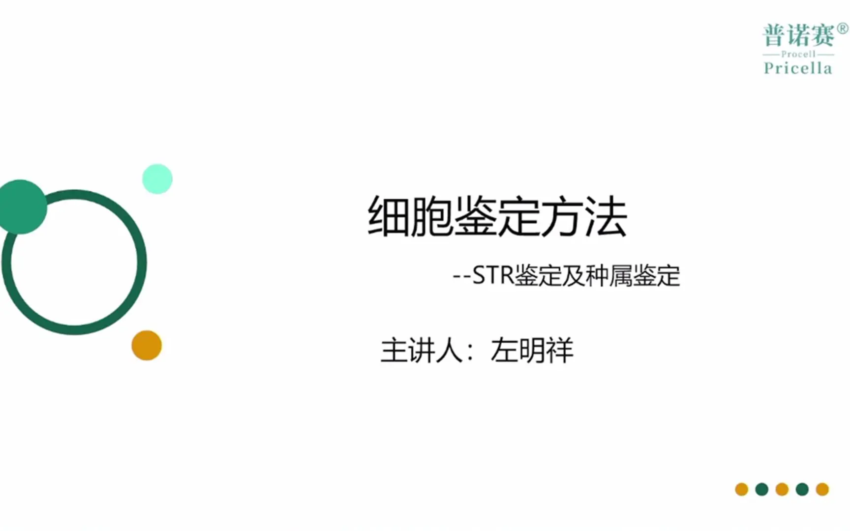 細胞鑒定-STR鑒定及種屬鑒定方法