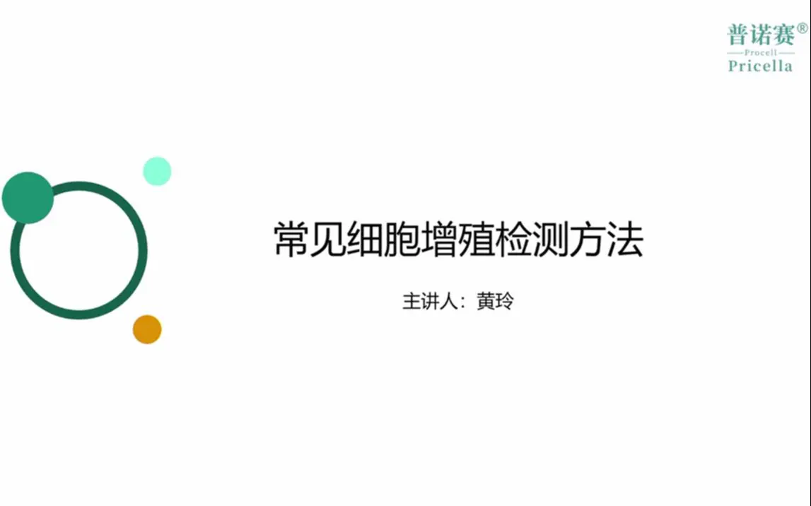 常見細(xì)胞增殖檢測(cè)方法