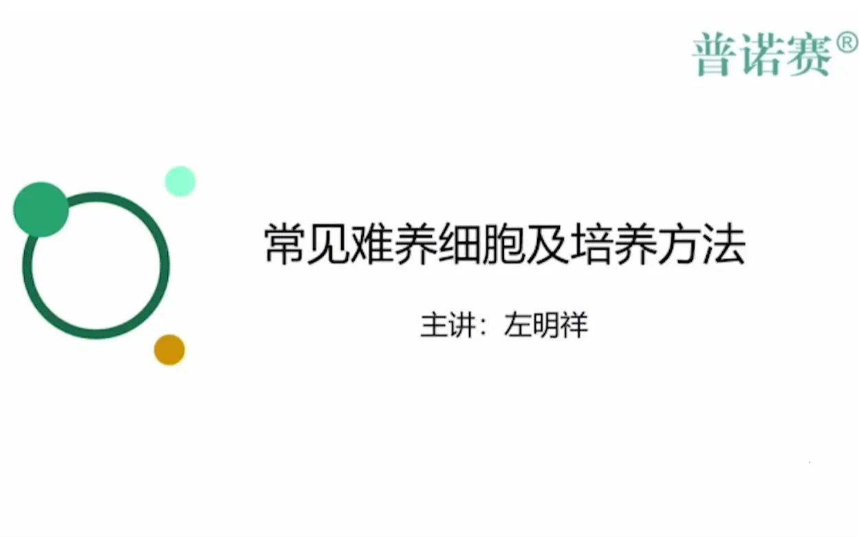 難養(yǎng)細(xì)胞培養(yǎng)常見問題及解決方法