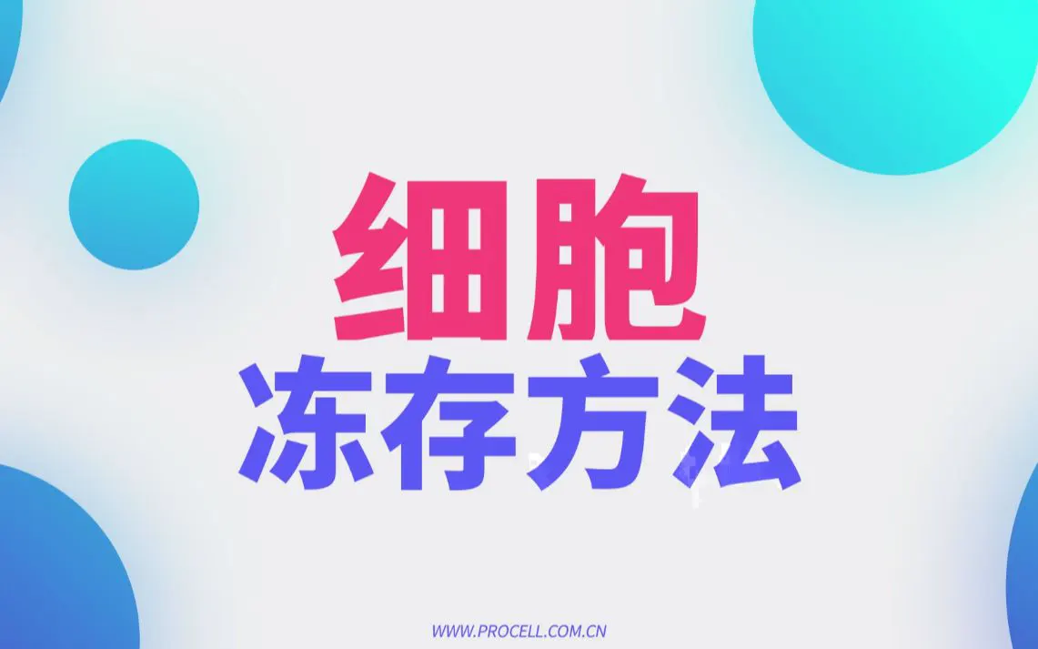 細(xì)胞凍存實(shí)驗(yàn)指南