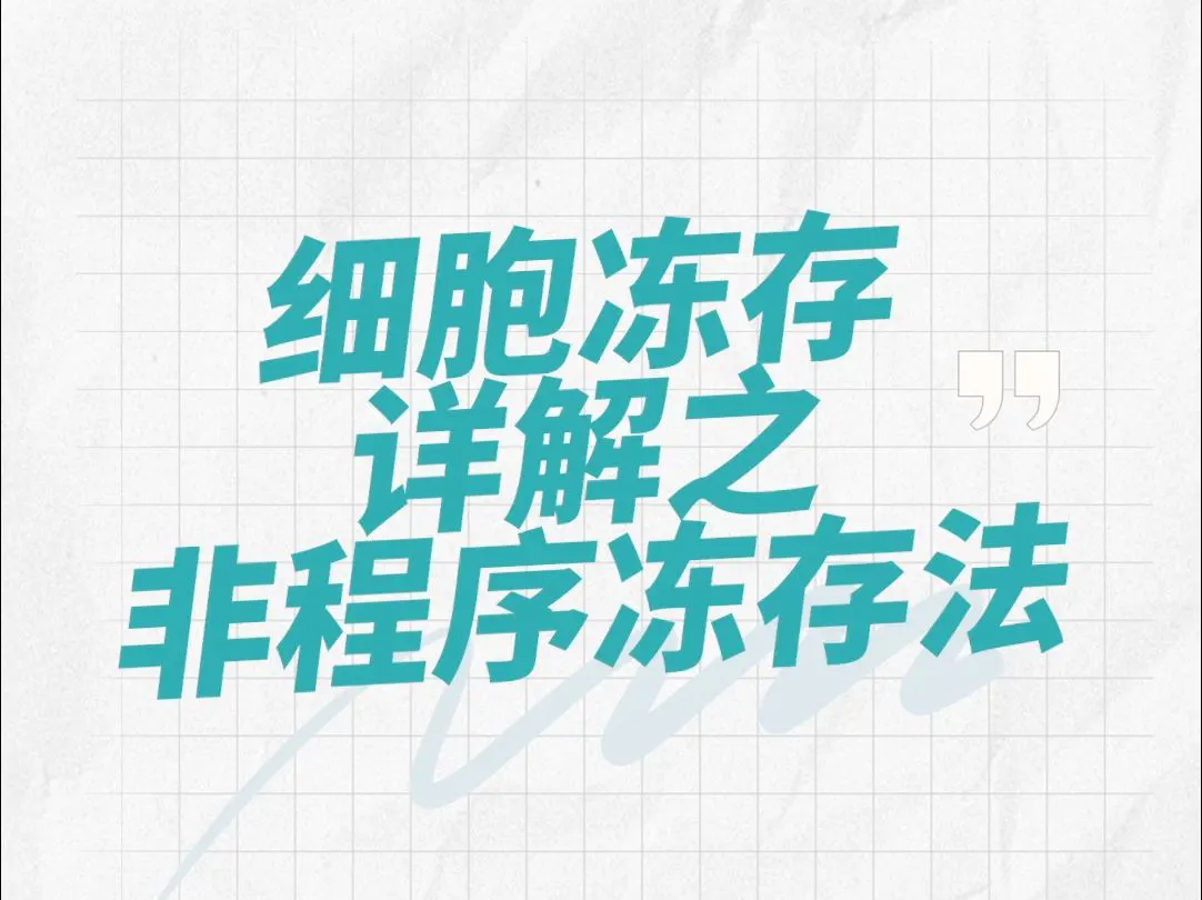 細(xì)胞講堂第九期—細(xì)胞凍存詳解之非程序凍存法