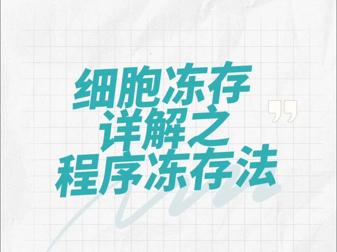 細(xì)胞講堂第八期—細(xì)胞凍存詳解之程序凍存法