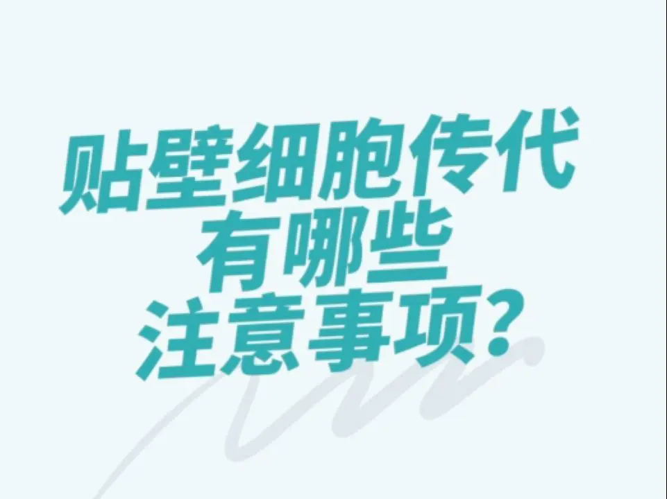 細(xì)胞講堂第7期—貼壁細(xì)胞傳代有哪些注意事項(xiàng)