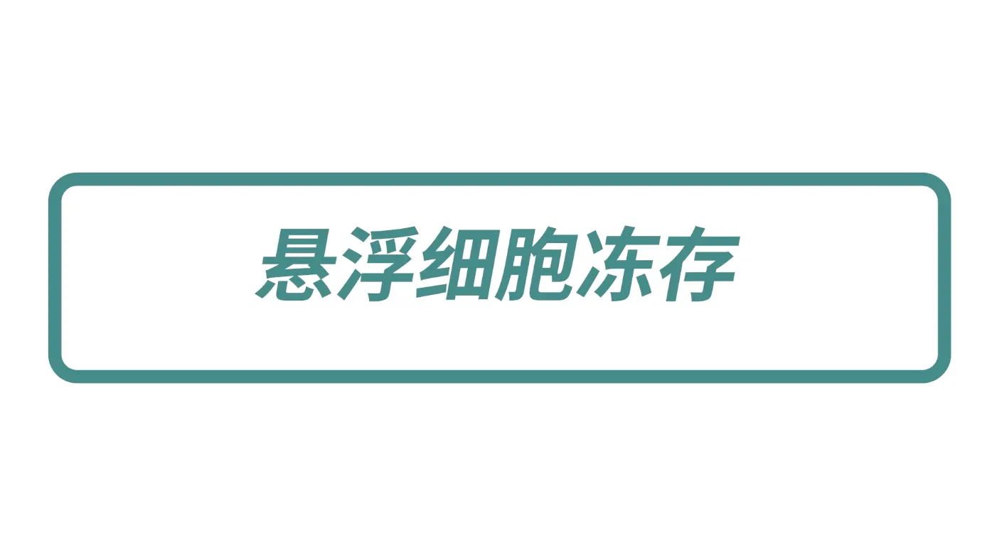 懸浮細(xì)胞凍存